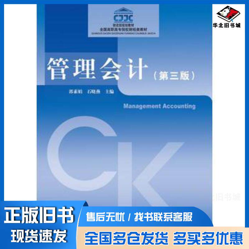 正版旧书管理会计第三版郭素娟石晓燕中国财政经济出版社9787509576724