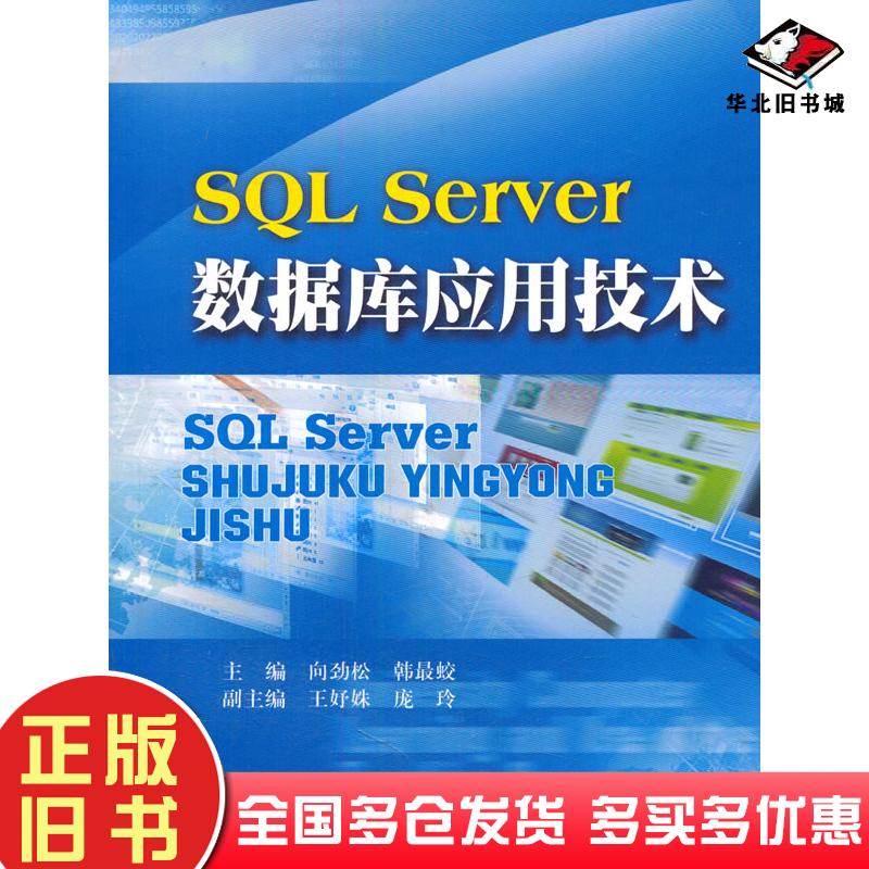 正版旧书SQLServer数据库应用技术向劲松韩最蛟主编西南财经大学出版社9787550412323