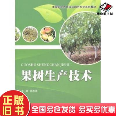 正版旧书果树生产技术陈友法主编重庆大学出版社9787562457909