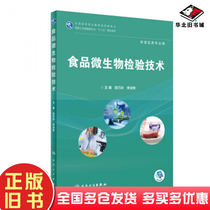 正版旧书食品微生物检验技术段巧玲李淑荣著人民卫生出版社9787117288699