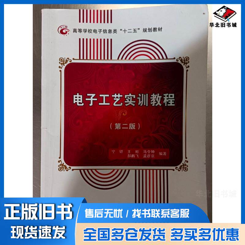正版旧书电子工艺实训教程第二版宁铎等编著西安电子科技大学出版社9787560623979
