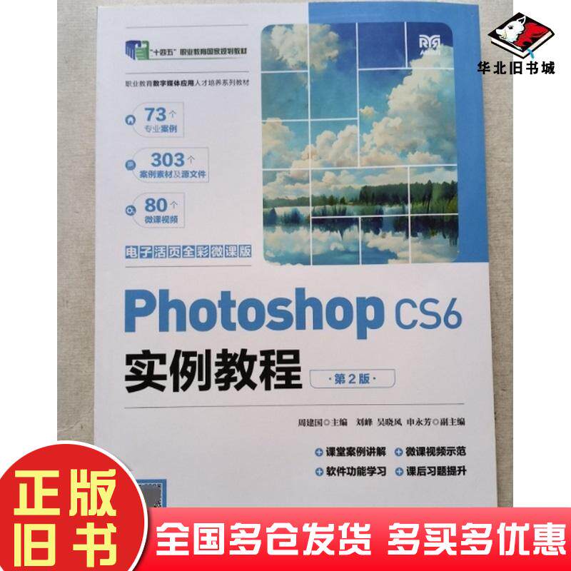 正版旧书PHOTOSHOPCS6实例教程电子活页全彩微课版第二2版周建国著人民邮电出版社9787115646293