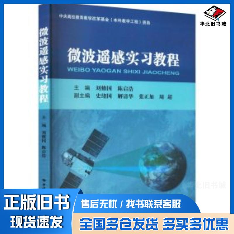 正版旧书微波遥感实习教程刘修国陈启浩主编中国地质大学出版社9787562554042