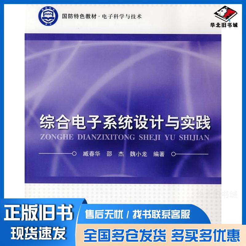 正版旧书综合电子系统设计与实践臧春华邵杰魏小龙编著北京航空航天大学出版社9787811249026