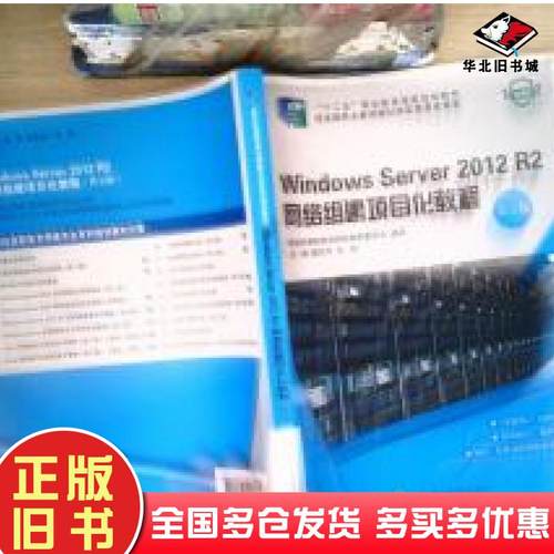 正版旧书WindowsServer2012R2网络组建项目化教程第五版夏笠芹方颂大连理工大学出版社9787568514897