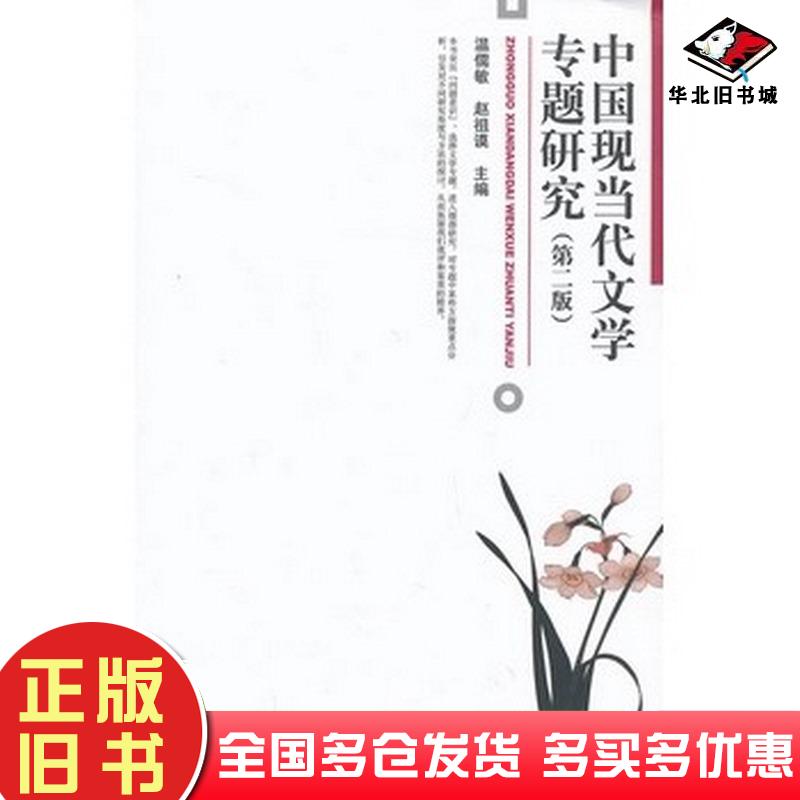 正版旧书中国现当代文学专题研究(第二版)温儒敏赵祖谟北京大学出版社温儒敏赵祖谟编北京大学出版社9787301228876图片