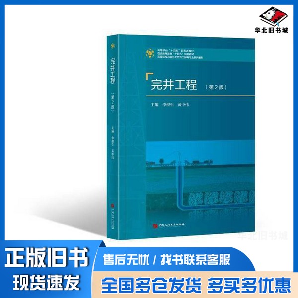 正版旧书完井工程（第2版）李根生黄中伟中国石油大学出版社9787563674824图片