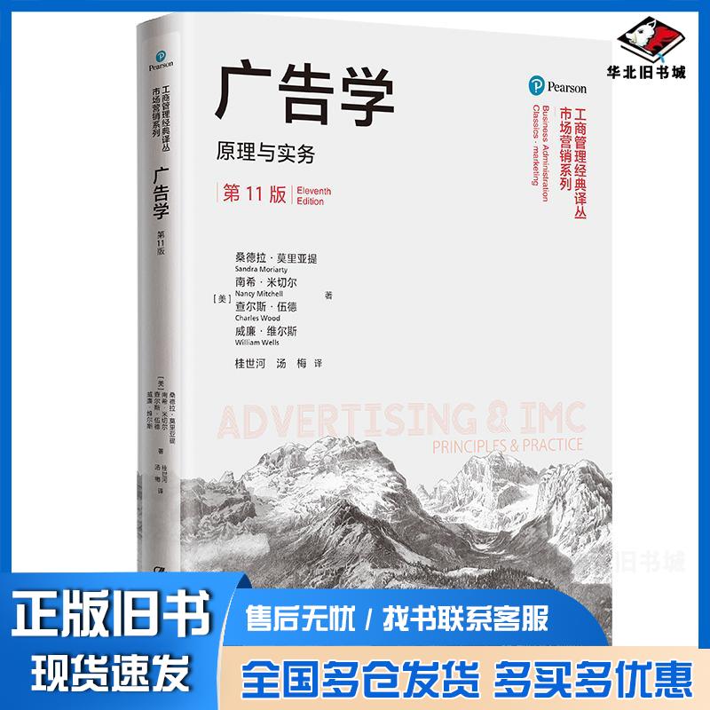 正版旧书广告学与实务1版管理实务美桑德拉莫里亚提等中国人民大学出版社9787300296906