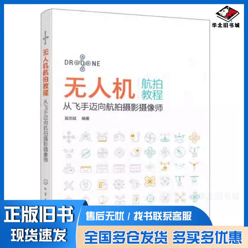 正版旧书无人机航拍教程从飞手迈向航拍摄影摄像师吴志斌吴志斌化学工业出版社9787122445582
