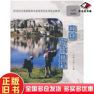 正版旧书21世纪全国高职高专旅游系列实用规划教材——中国旅游地理王瑜王勇主编中国林业出版社9787503850462