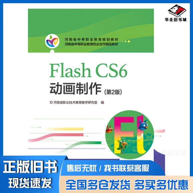正版旧书河南教材FlashCS6动画制作第2版河南省职业技术教育教学研究室著电子工业出版社9787121362583