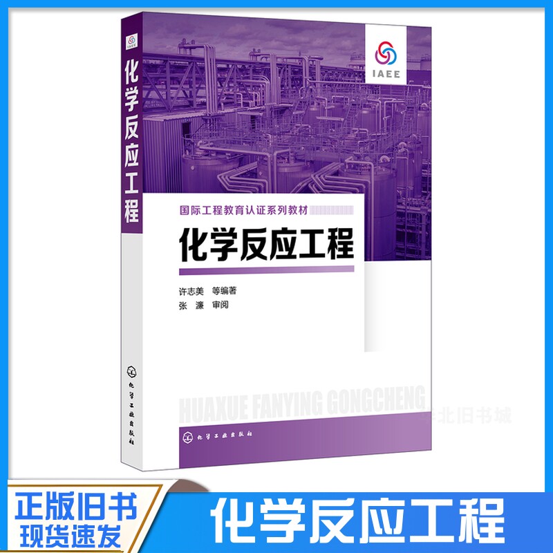 正版旧书化学反应工程 化学工业出版社 9787122335876 大中专理科化工 大学教材 大中专