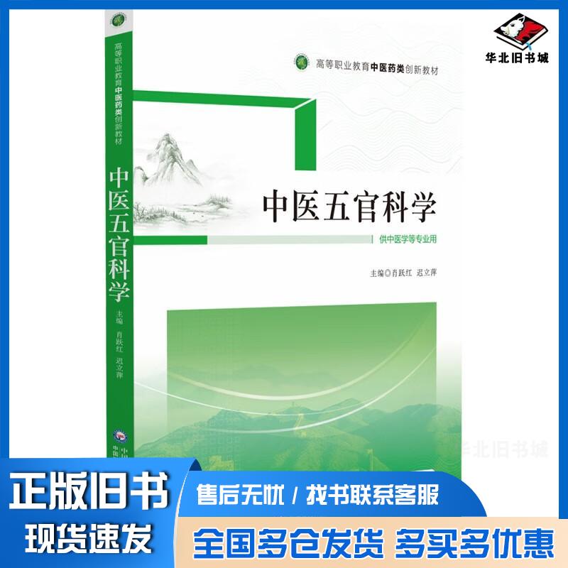 正版旧书中医五官科学肖跃红迟立萍著中国医药科技出版社9787521431766