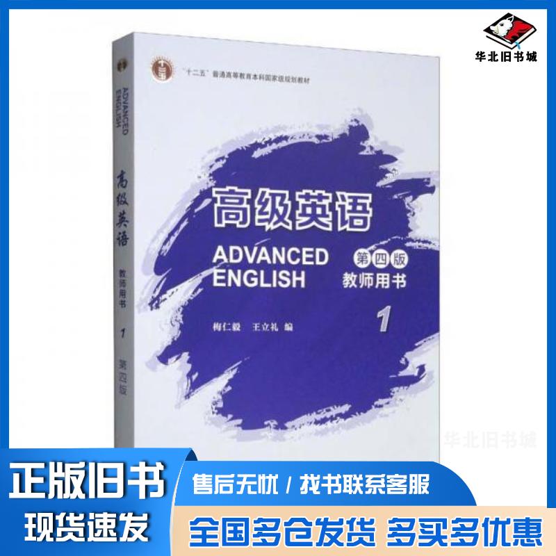 正版旧书高级英语第四4版教师用书1梅仁毅王立礼外语教学与研究出版社9787521335583