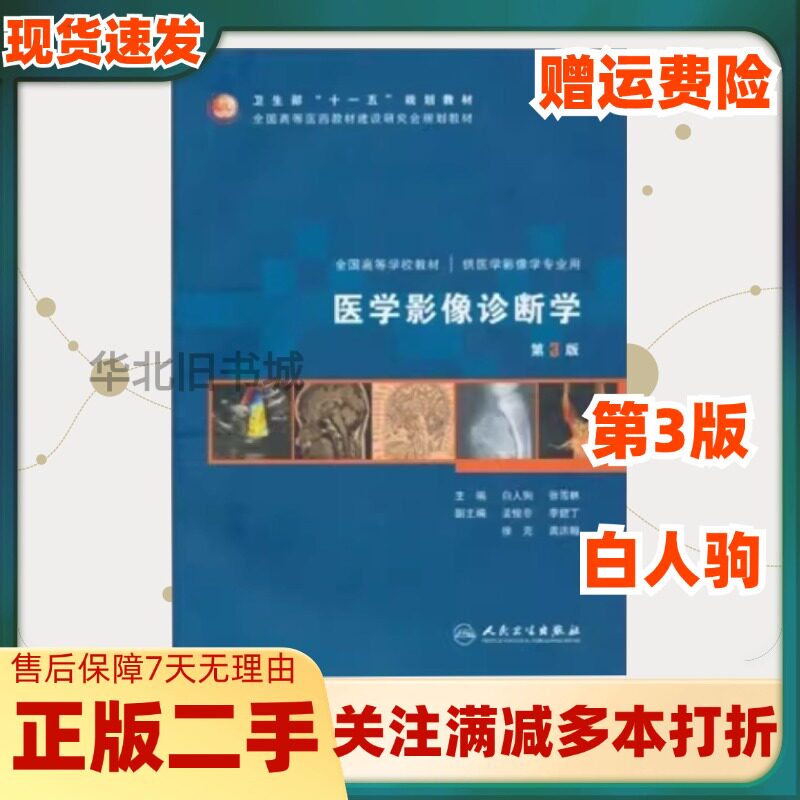 二手医学影像诊断学第三3版白人驹编人民卫生出版社9787117130691