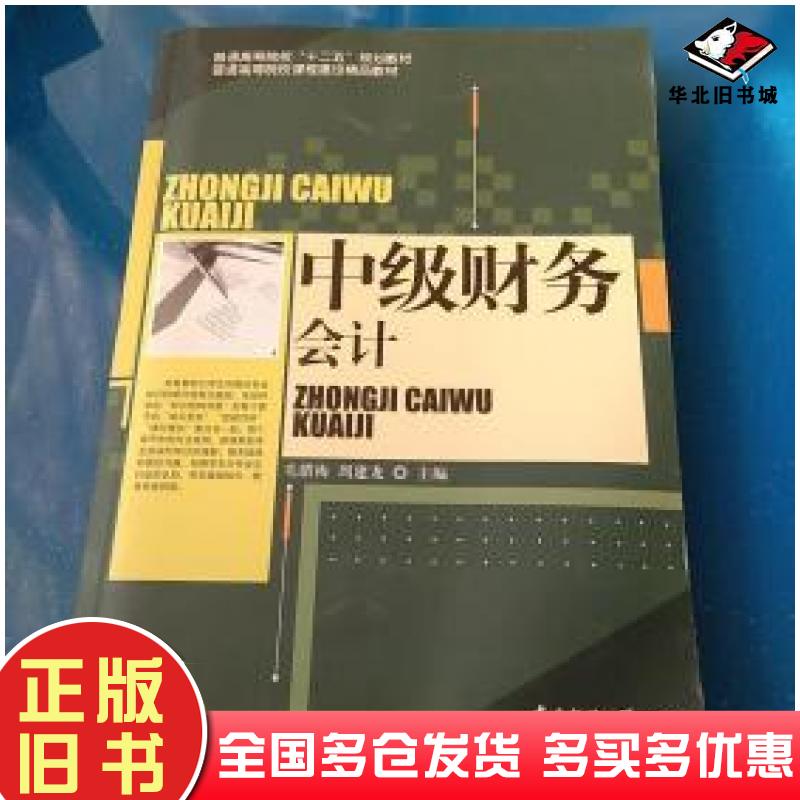 正版旧书中级财务会计毛腊梅中国传媒大学出版社9787565709845