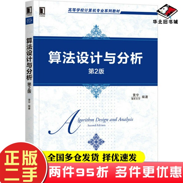 二手书算法设计与分析第2版黄宇机械工业出版社9787111657231
