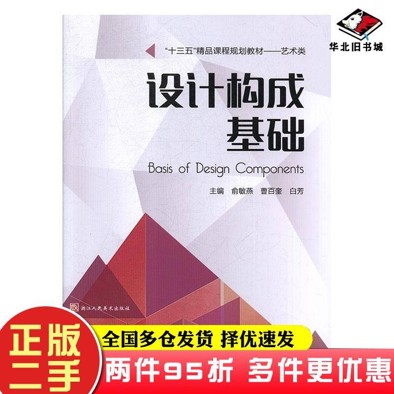 二手书设计构成基础俞敏燕曹百奎白芳浙江人民美术出版社9787534070549