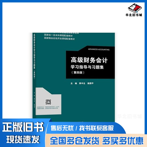 正版旧书高级财务会计学习指导与习题集第四版黄中生出版社9787040597288