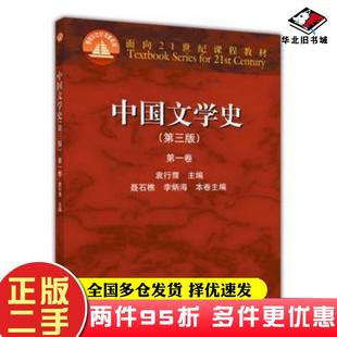 二手书中国文学史第三版第一卷袁行霈主编高等教育出版社9787040391572