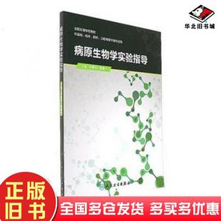 正版 社9787117221375 旧书病原生物学实验指导李婉宜人民卫生出版