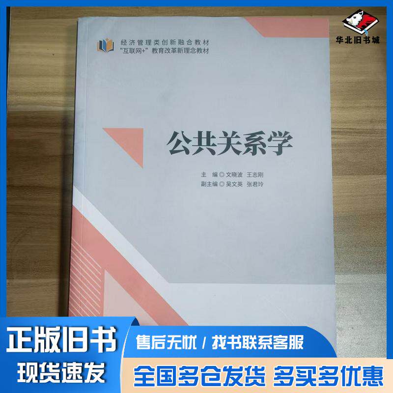 正版旧书公共关系学文晓波中国建材工业出版社9787516039250