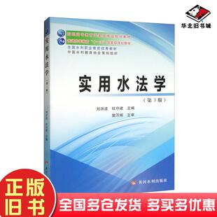 正版旧书实用水法学第三3版刘洪波杜守建编黄河水利出版社9787550933446