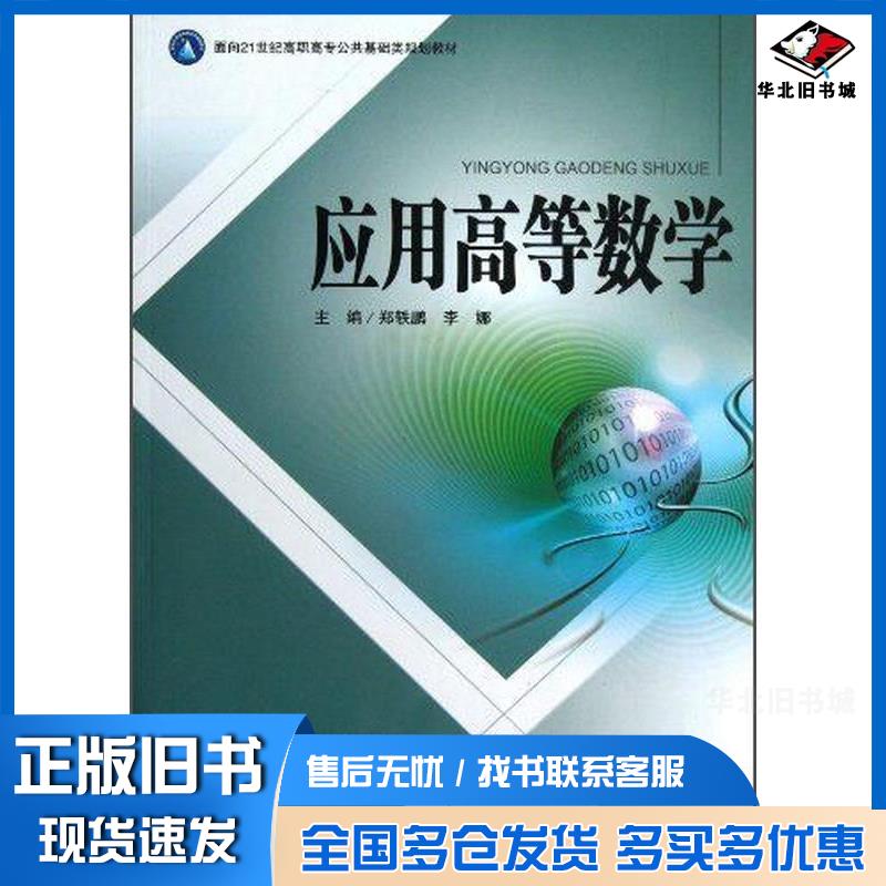 正版旧书应用高等数学电子科技大学出版社郑轶鹏成都电子科技大学出版社9787564712617