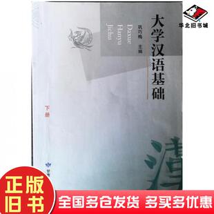 正版旧书大学汉语基础下册巩巧梅编甘肃人民出版社9787226043004