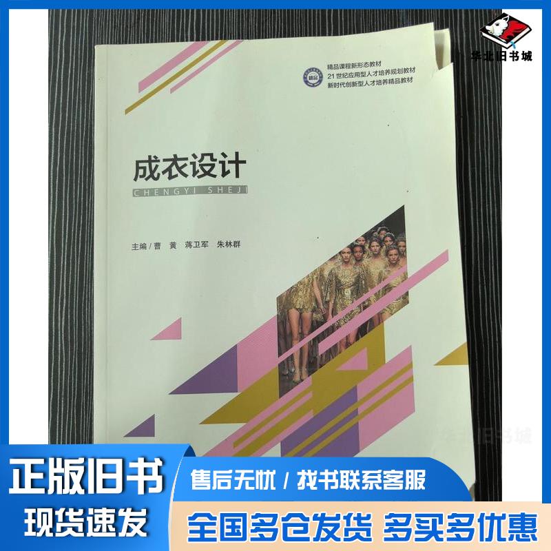 正版旧书成衣设计曹黄东北大学出版社9787551734776