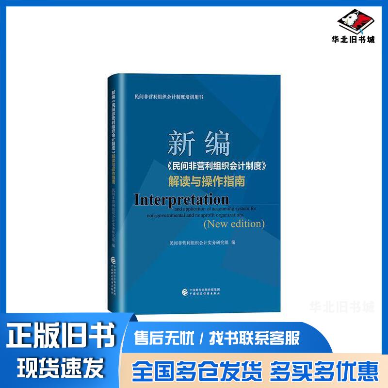 正版旧书新编民间非营利组织会计制度解读与操作指南民间非营利组织会计实务研究组编中国财政经济出版社9787509599617