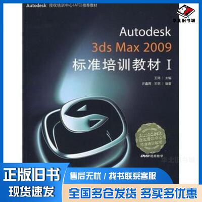 正版旧书Autodesk3dsMax2009标准培训教材I王琦主编亓鑫辉王恺编著人民邮电出版社9787115177186