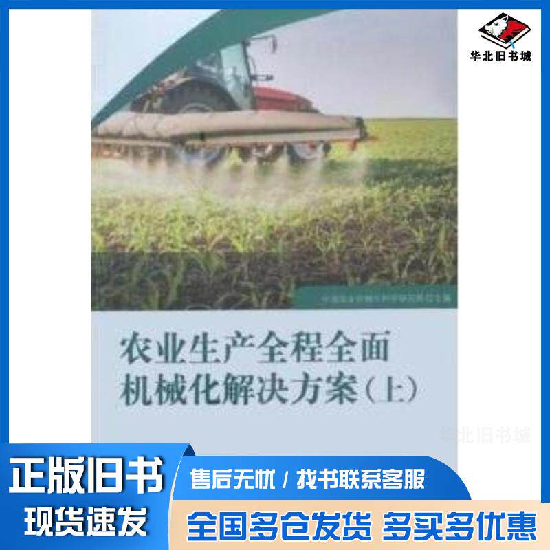 正版旧书农业生产全程全面机械化解决方案中国农业机械化科学研究所企业管理出版社9787516422397