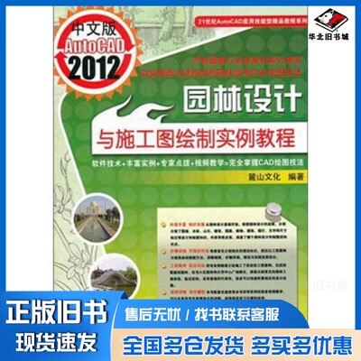 正版旧书中文版AutoCAD2012园林设计与施工图绘制实例教程麓山工作室编著机械工业出版社9787111356707