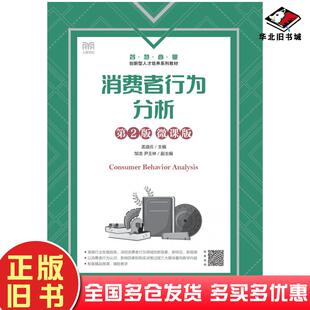 正版旧书消费者行为分析第二2版微课版孟迪云人民邮电出版社9787115622280