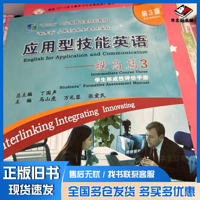 正版旧书应用型技能英语提高篇3张云怡电子工业出版社9787121446788