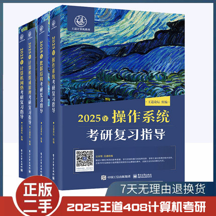 二手书2025王道408计算机考研 王道数据结构操作系统计算机网络计算机组成原理考研复习指导计算机考研基础