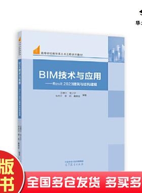 正版旧书BIM技术与应用Revit2023建筑与结构建模汪德江宋少沪朱杰江李莉戴柳丝高等教育出版社978704060