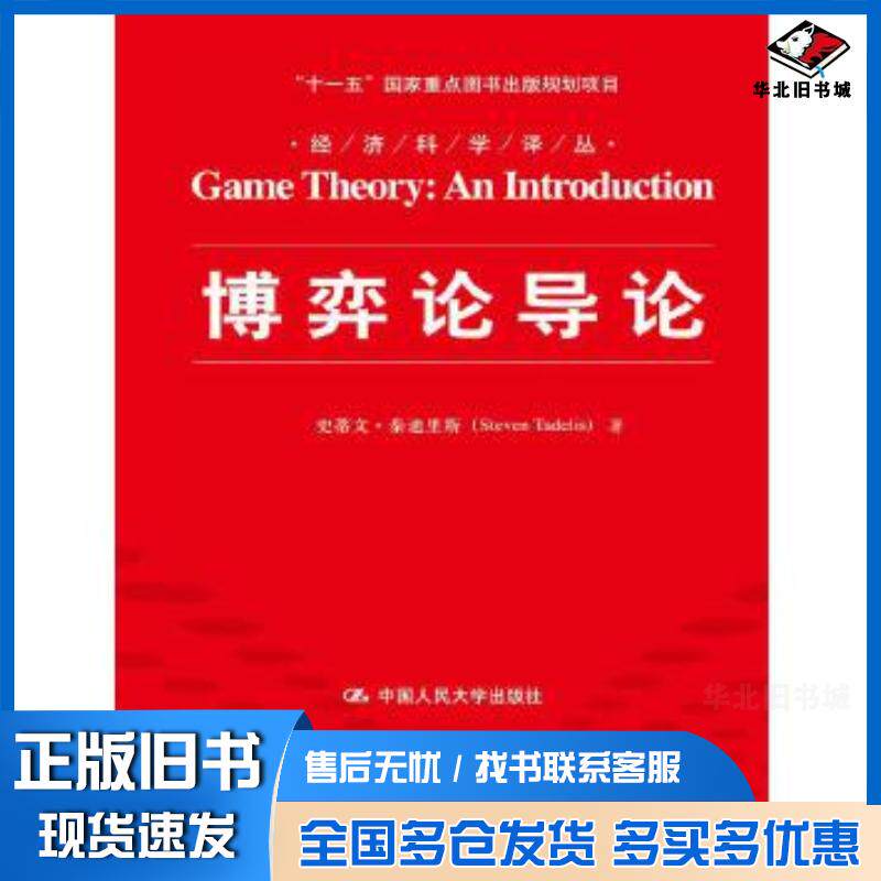 正版旧书博弈论导论美泰迪里斯著李井奎译中国人民大学出版社9787300199931