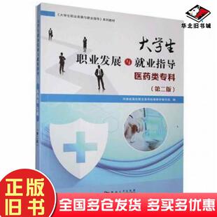 正版旧书大学生职业发展与就业指导医药类专科第2版大学生职业发展与就业指导编写组河南大学出版社9787564943882