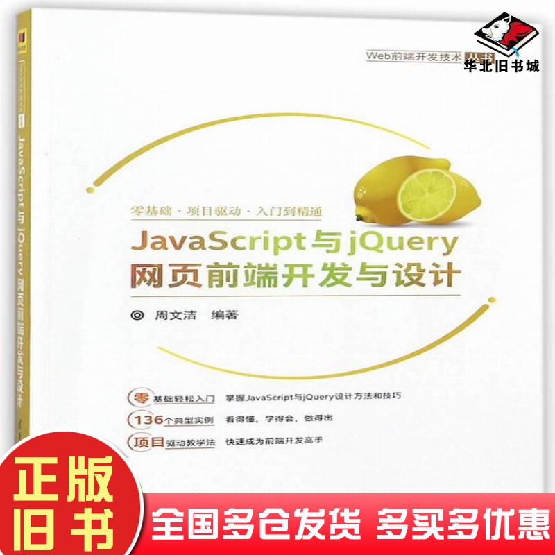 正版旧书JavaScript与jQuery网页前端开发与设计周文洁著清华大学出版社9787302500926