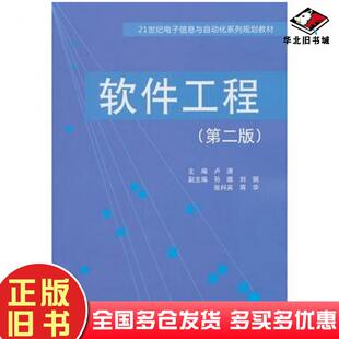 正版旧书软件工程第二版卢潇主编中国水利水电出版社9787508480695