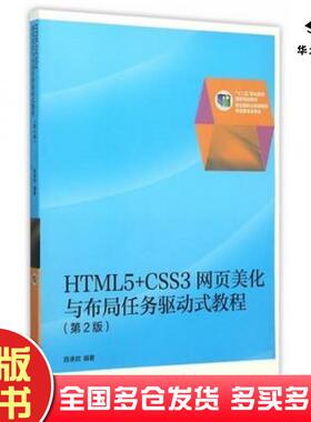正版旧书HTML5CSS3网页美化与布局任务驱动式教程第2版陈承欢高等教育出版社9787040428094