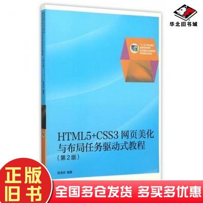 正版旧书HTML5CSS3网页美化与布局任务驱动式教程第2版陈承欢高等教育出版社9787040428094