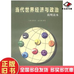 正版旧书当代世界经济与政治冯特君主编经济管理出版社9787509616147