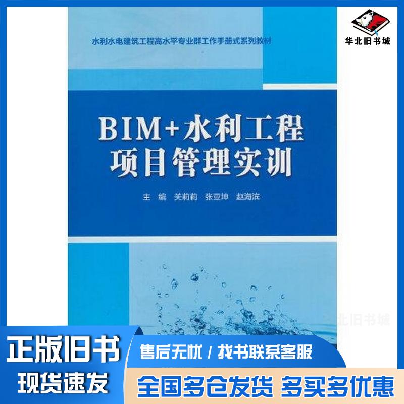 正版旧书BIM水利工程项目管理实训水利水电建筑工程高水平专业群工作手册式系列教材关莉莉张亚坤赵海滨中国水利水电出版社97