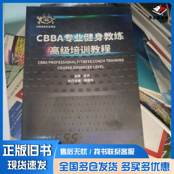 正版旧书CBA专业健身教练高级培训教程古桥当代世界出版社9787509018903