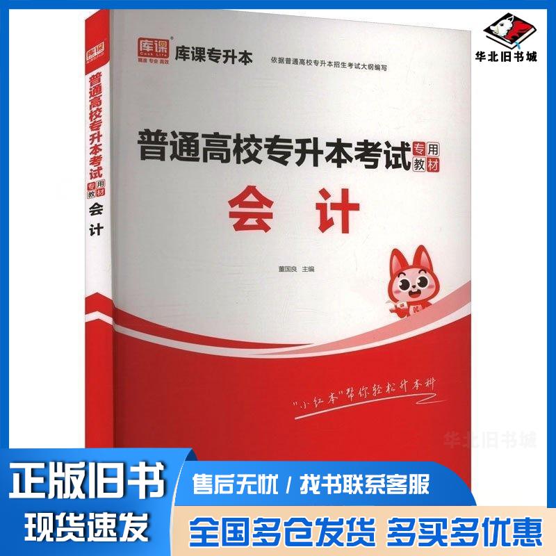 正版旧书普通高校专升本考试专用教材会计董国良首都师范大学出版社9787565672385