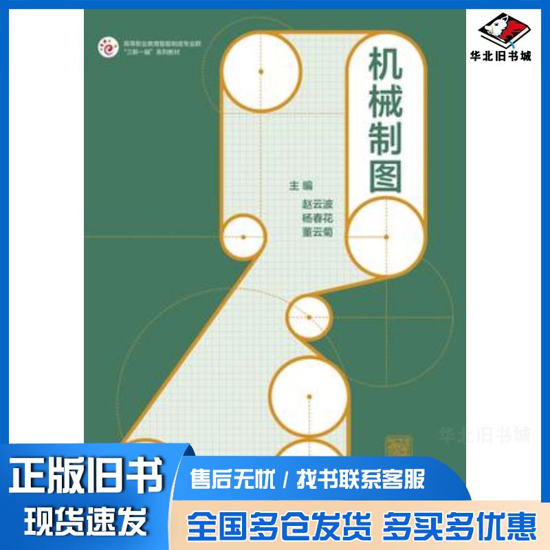正版旧书机械制图赵云波杨春花董云菊高等教育出版社9787040621358