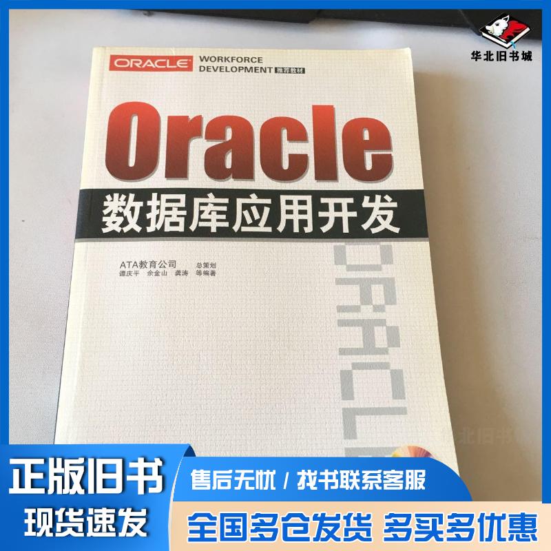 正版旧书Oracle数据库应用开发谭庆平 编著电子工业出版社9787121060342